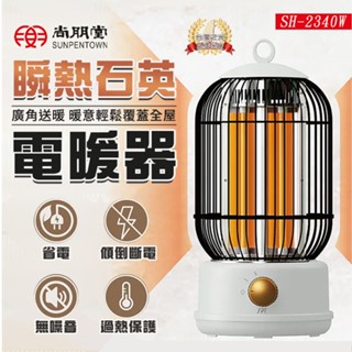 尚朋堂 瞬熱石英電暖器 SH-2340W 電暖器 暖氣機 石英 暖氣 暖風扇 暖風機 電暖爐 廣角暖風扇