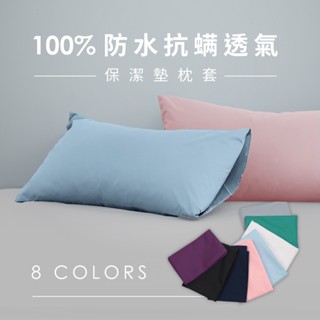 100%防水抗蟎透氣床包式保潔墊-枕套|AnD House 防水保潔墊