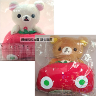 Rilakkuma 懶懶熊 拉拉熊 小白熊 懶妹 草莓車 草莓 火車 列車 填充棉花娃娃 絨毛玩偶