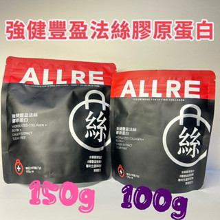 電子發票🔥現貨公司貨🔥【ALLRE 歐瑞生醫】強健豐盈法絲膠原蛋白 (100g/包)(150g/包)