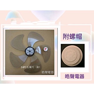 現貨 扇葉 適用 夏普PJ-H14PGA PJ-S14GA PJ-S14GB PJ-H14PGB代用款扇葉【皓聲電器】