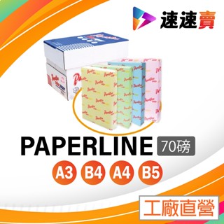 含稅 PAPERLINE A4 A3 彩色影印紙 A3 A4 70 磅 A4 彩色紙 金黃色 粉紅色 綠色 藍色 影印紙