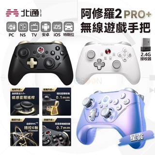 北通 BEITONG 阿修羅2 PRO+ 遊戲手把【現貨免運】附接收器 黑神話:悟空 有線 PC手把 無線手把 藍芽手把