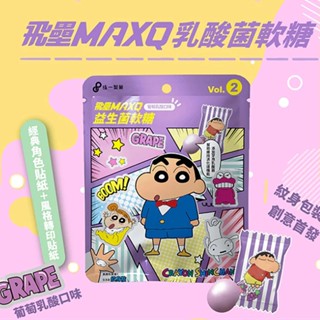【飛壘】 MAXQ 蠟筆小新 乳酸菌軟糖 葡萄口味25g 乳酸軟糖 附紋身貼紙 熱賣 零食 糖果