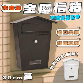 [提升質感 全金屬]信箱 信箱郵筒 郵箱 信箱鎖 郵筒 防水 信箱防水 意見箱 復古信箱 家用信箱 造型信箱