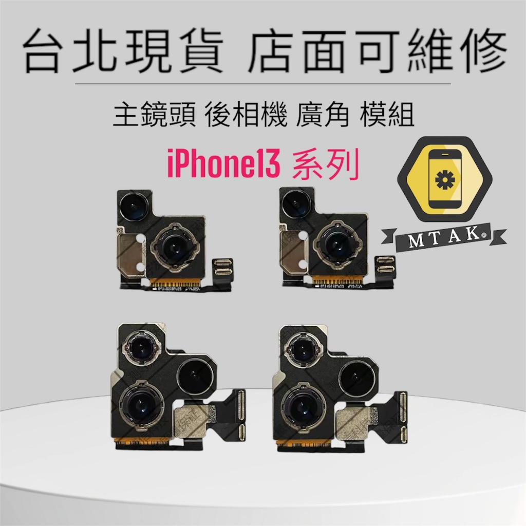 【蘋果麥麥】原廠iPhone13 Pro Max Mini 主鏡頭相機 廣角鏡 後攝像排線 台北維修 14 12 15