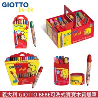 義大利 GIOTTO be-be 可洗式寶寶木質蠟筆 多款可選