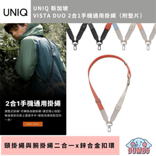 UNIQ 新加坡VISTA DUO 2合1手機通用掛繩（附墊片） 頸掛繩 腕掛繩 手腕掛繩 二合一 兩用掛繩