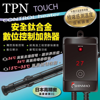 鈦管數位控制加溫器 SHINMAO 欣茂 TPN STE 鈦合金 觸控 加溫器 加熱棒 控溫器 水族 加溫棒 鈦棒 魚缸