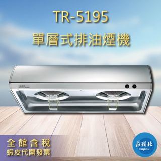 【莊頭北】排油煙機。TR-5195 不鏽鋼 一體成型 標準型 5195