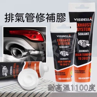 🍵現貨🍵排氣管修補膠 耐高溫1100度 補漏膠 密封膠 煙檔管修補