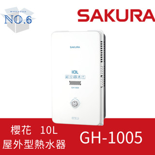 櫻花 SAKURA 屋外型熱水器 GH1005 10L 含基本安裝