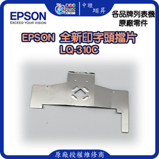 EPSON LQ-310C 全新/中古擋片 印字頭鐵片 中壢翊昇Eaprst 原廠授權維修中心