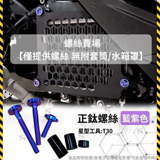 【MD】 ZOO水箱罩 專用【鈦螺絲】 賣場 勁戰六代 水冷BWS FORCE2.0 B8R車系 NAMX 水箱護罩