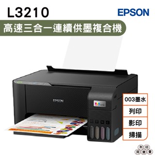 EPSON L3210 高速三合一 連續供墨複合機 加購原廠墨水 登入保固三年
