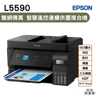 EPSON L5590 雙網傳真 智慧遙控連續供墨複合機 加購001原廠墨水 最長保固3年