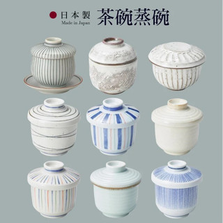 日本製 美濃燒 多款 日式陶瓷 茶碗蒸碗| 多功能茶碗蒸杯 帶蓋燉盅 燕窩碗 個人湯品