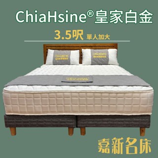 【嘉新名床】皇家白金｜20年保固 臺灣製造 臺灣原料 獨立筒床墊 偏硬彈簧床 客製化 訂製床墊