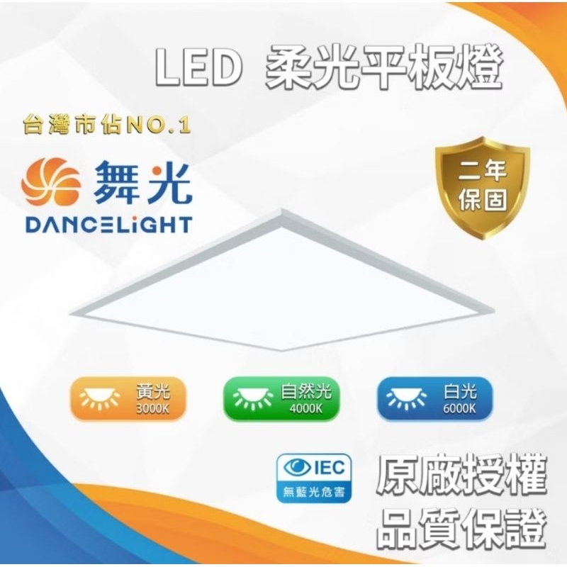 《舞光》LED平板燈 40W 柔光平板燈 省電高亮度 低光衰