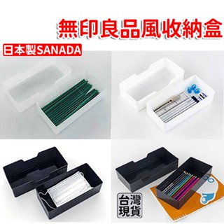 「現貨供應中」日本製SANADA小物收納盒 無印良品風收納盒 小物盒 鉛筆盒 桌上收納 筷子收納