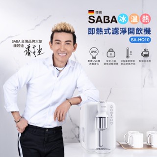 【SABA】冰溫熱即熱式濾淨開飲機 (SA-HQ10)~免安裝 冰溫熱 桌上型 即熱式 UV燈♥輕頑味