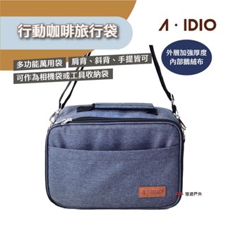 【A-IDIO】行動咖啡旅行袋 多功能萬用袋 相機袋 工具收納袋 肩背 斜背 手提 可拆式隔板 鵝絨布 露營 悠遊戶外