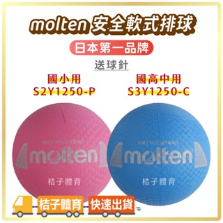 桔子體育🍊 molten安全軟式排球 橡膠排球 3號排球2號排球 molten排球 排球訓練 室內排球 室外排球