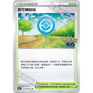 【B one桌遊】單卡販售❤『寶可夢補給站』 寶可夢 PTCG