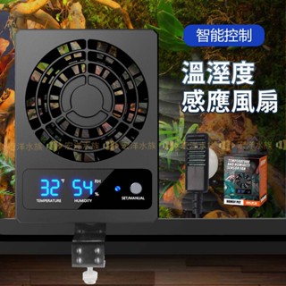 宏洋水族【溫溼度感應風扇🦎】排風扇 爬寵風扇 爬寵散熱 爬寵箱 雨林缸 濕度控制 感應智慧風扇 生態缸排扇