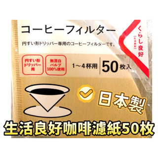 生活良好咖啡濾紙50枚100枚裝 日本製