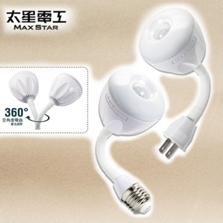 太星電工 一把照LED感應燈 4W/AC 插頭/燈座式 暖白光 白光 360度調整 感應燈 WDG204 WDG104