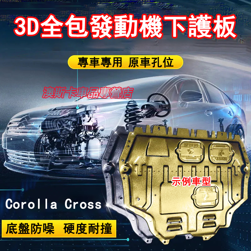 豐田Corolla Cross發動機護板 3D全包圍下護板 豐田適用護板底盤 全包圍全套發動機下護板 改裝底盤裝甲擋護板