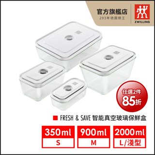 ZWILLING 德國雙人 FRESH & SAVE智慧真空玻璃保鮮盒-尺寸任選【德國雙人牌集團官方直營】