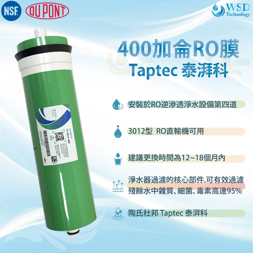 【WSD】陶氏杜邦Taptec 泰湃科 3012-400加侖 RO膜/3012型/NSF認證