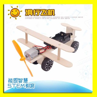 兒童科學玩具diy科學實驗物理實驗STEMA國小學生親子益智拼裝模型材料科技小製作禮物【滑行飛機】
