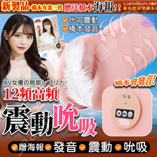 西旎斯✨隔日達 飛機杯 橋本有菜 三代名器倒模 12頻吮吸+震動+橋本發音 贈橋本海報 橋本1:1還原 電動飛機杯 自慰