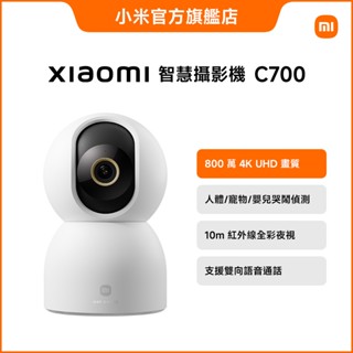 Xiaomi 智慧攝影機 C700【小米官方旗艦店】