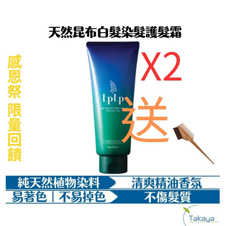 LPLP 昆布白髮染髮護髮霜 200g 敏感肌適用 白髮 褐藻糖膠 不傷髮 純天然 染髮膏 染劑 染髮 日本製