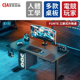 【空間特工】Funte Flying 電競升降桌 碳纖維紋【三節式】升降桌 電競桌 人體工學桌 辦公桌 遊戲桌