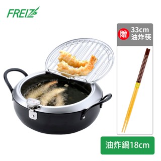 FREIZ 日本進口鐵製濾油式油炸鍋20cm(附溫度計)