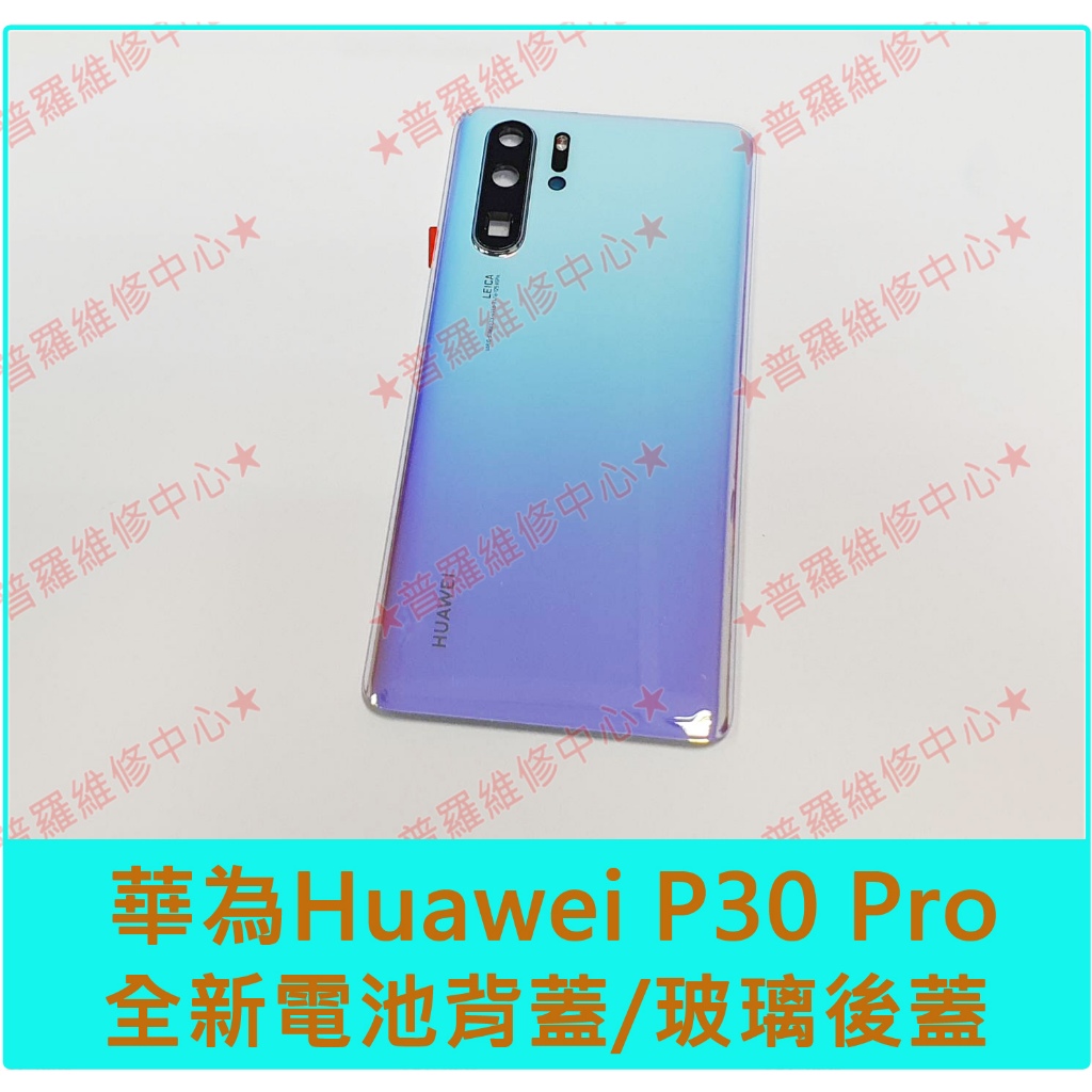 ★普羅維修中心★華為Huawei P30 pro 全新原廠背蓋 VOG-AL00 電池後蓋 玻璃背蓋零件