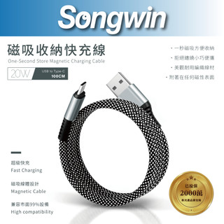 【Songwin】TC-UMA-02 USB to Type-C 20W磁吸收納快充線1米[20W][磁吸自動收納