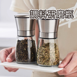 不鏽鋼研磨罐【現貨】研磨瓶 胡椒研磨器 玻璃研磨器 研磨器 旋轉研磨器 黑胡椒 海鹽 手動研磨器