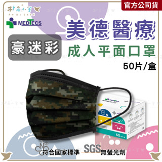 【美德醫療 豪迷彩 平面口罩 50片入】 醫療口罩 醫用口罩 迷彩口罩 平面口罩 口罩 樸希小舍