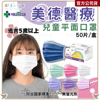 【美德醫療 醫用兒童口罩 50片入】兒童口罩 小童口罩 醫療口罩 平面口罩 醫用口罩 成人平面 口罩 樸希小舍