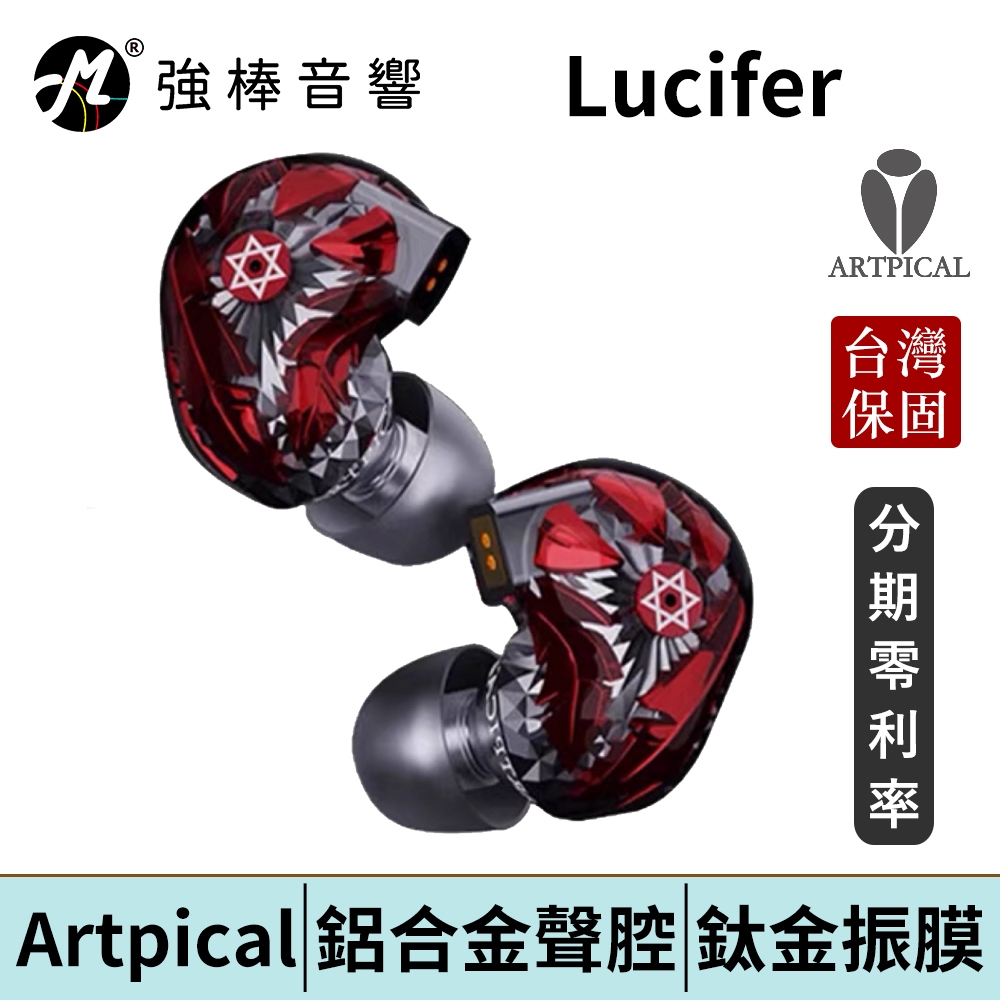 Artpical Lucifer 路西法 CM 0.78mm 可換線 入耳式耳機 台灣總代理公司貨 | 強棒電子