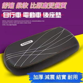 現貨 臺灣出貨 自行車後座墊 電動車後坐墊 自行車後靠座 自行車後車椅 電動車後車墊 沙發座墊