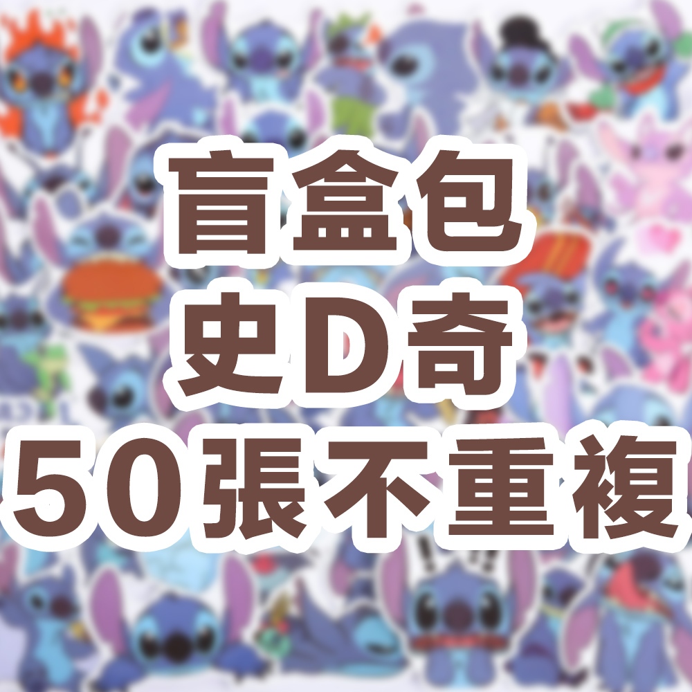 買100張送100張💥史D奇貼紙 史迪仔貼紙 貼紙 兒童貼紙 可愛貼紙 獎勵貼紙 卡通貼紙 防水貼紙 真防水 水壺貼