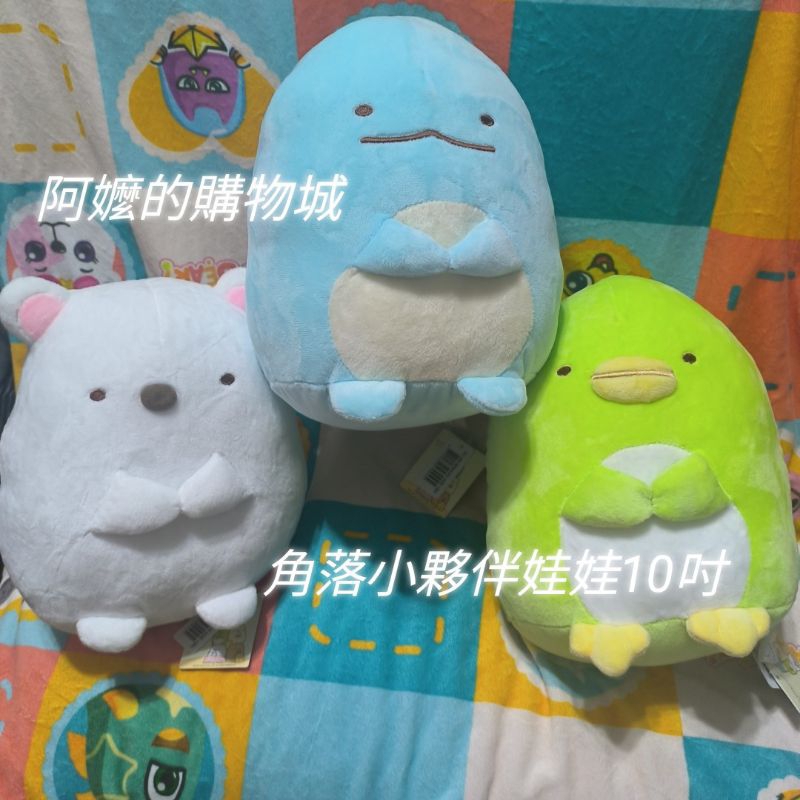 #角落生物#角落小夥伴#尼斯湖水怪#偽企鵝#小白熊#小水怪#炸蝦尾巴#坐姿款10吋#最萌角色#約莫30x22cm