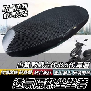 現貨🔥台灣製 好品質 勁戰七代 坐墊套 隔熱防刮防塵 勁戰六代 勁戰6.5代 新勁戰 適用 座墊套 椅套 椅墊套 椅墊